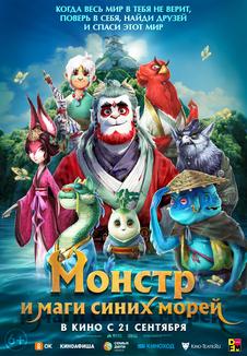 подробней о фильме Монстр и маги синих морей фильм -Монстр и маги синих морей