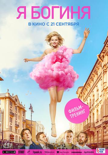 Я Богиня | Кино | Якутск