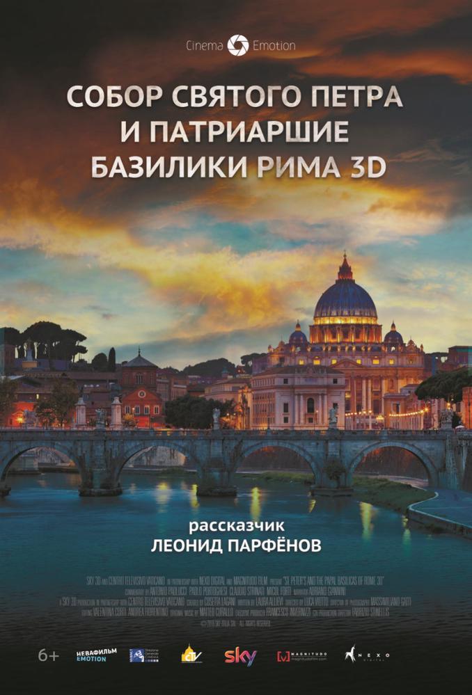 Собор Святого Петра и патриаршие базилики Рима | Кино | Санкт-Петербург