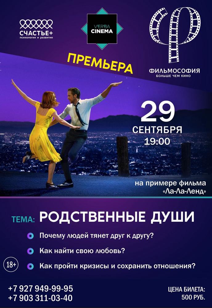 Киноклуб психологического кино "ФИЛЬМОСОФИЯ" Тема: РОДСТВЕННЫЕ ДУШИ | Кино | Октябрьский