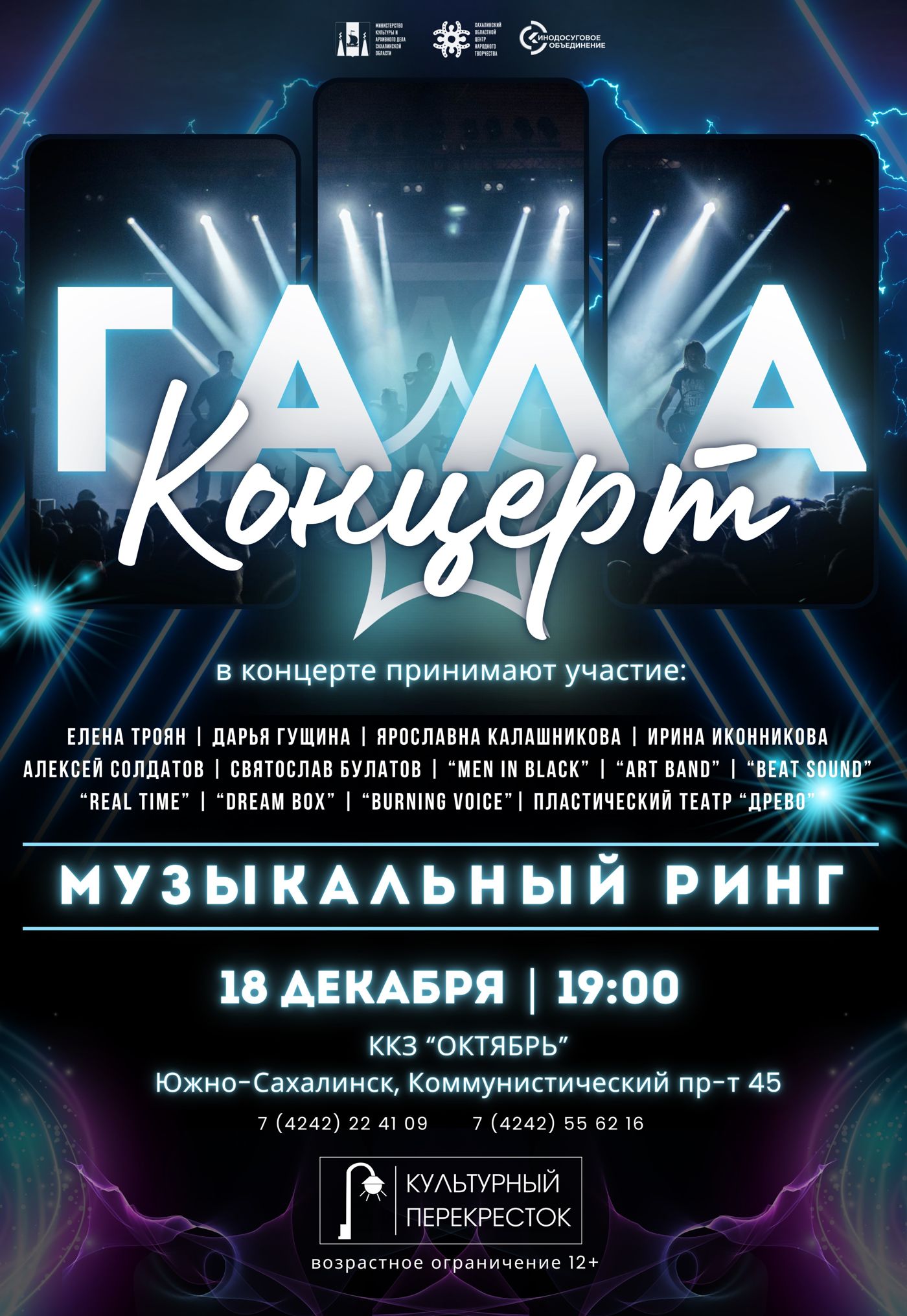Гала-концерт проекта «Музыкальный ринг»