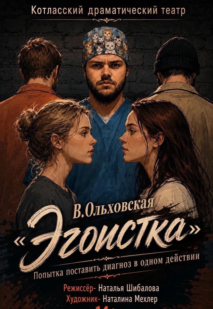 Спектакль "Эгоистка"  (Котласский Драмтеатр) | Кино | Октябрьский