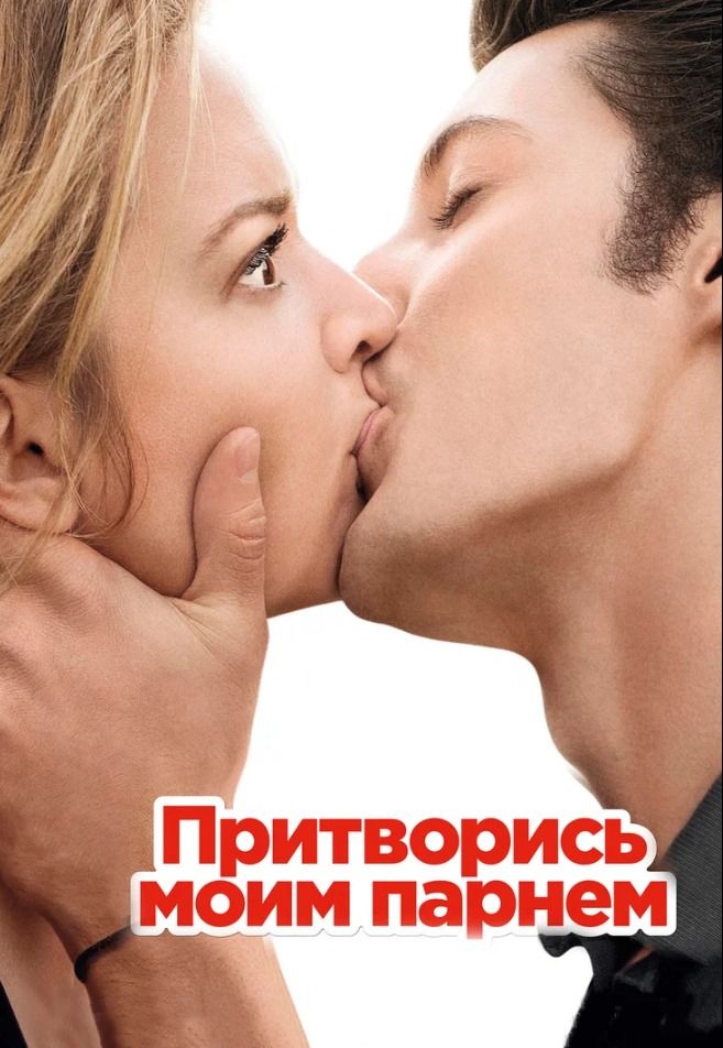 Притворись моим парнем предс.обсл. & Соната | Кино | Нижний Новгород