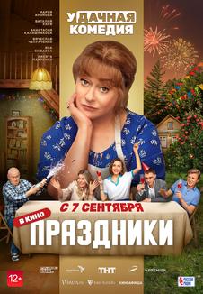 подробней о фильме Праздники фильм -Праздники