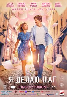 подробней о фильме Я делаю шаг фильм -Я делаю шаг