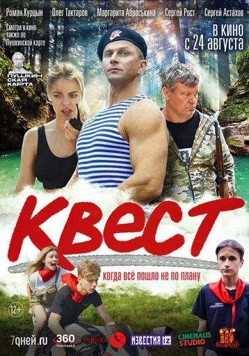 Квест | Кино | Якутск
