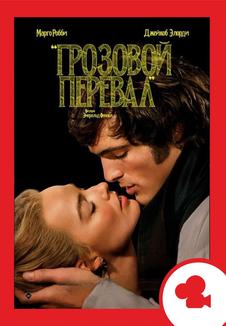 Грозовой перевал. Мероприятие (билеты в кассе)