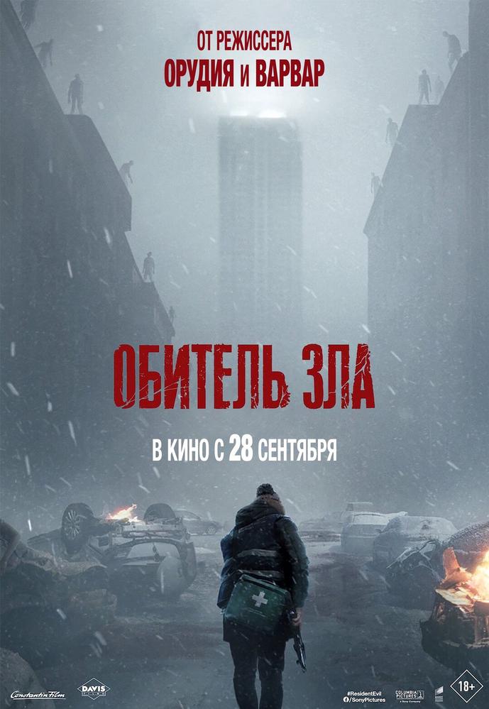 Обитель зла предсеанс. обсл & Соната | Кино | Обнинск