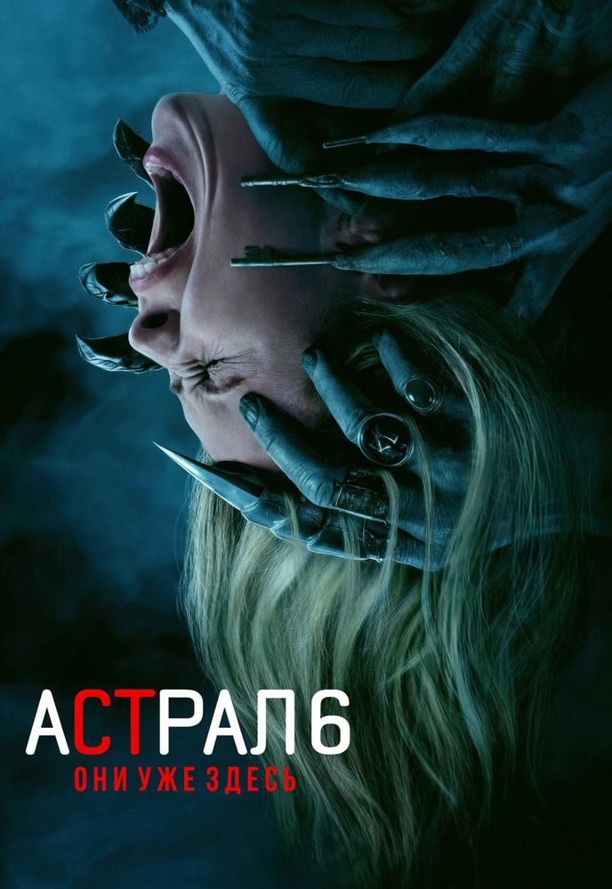 Астрал 6: Они уже здесь | Кино | Димитровград