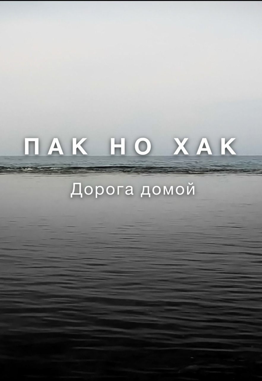 Пак Но Хак. Дорога домой