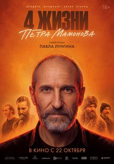 Постер фильма «Четыре жизни Петра Мамонова»