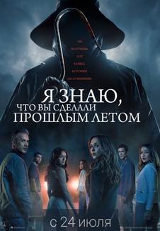 Я знаю, что вы сделали прошлым летом. Мероприятие (билеты в кассе)