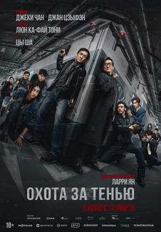 фильм -Охота за тенью
