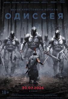 фильм -Одиссея
