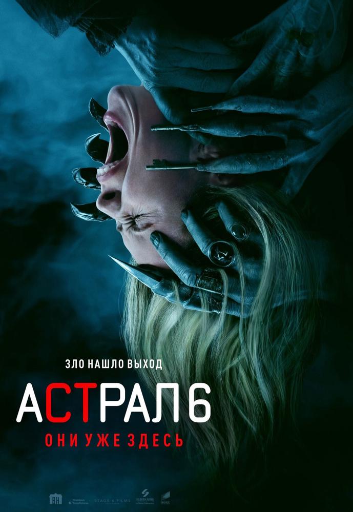 Астрал 6: Они уже здесь | Кино | Нижнекамск