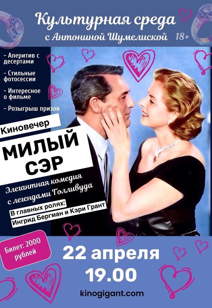 КЛУБ «КУЛЬТУРНАЯ СРЕДА с Антониной Шумелиской»  «МИЛЫЙ СЭР» | Кино | Хабаровск