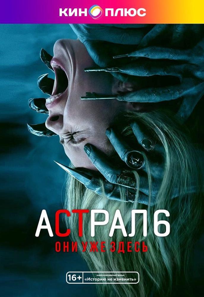 Астрал 6: Они уже здесь предс.обсл. & Историю не изменить | Кино | Миасс