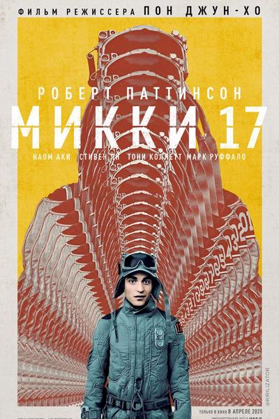 Микки 17 предсеанс. обслуж. и Букет