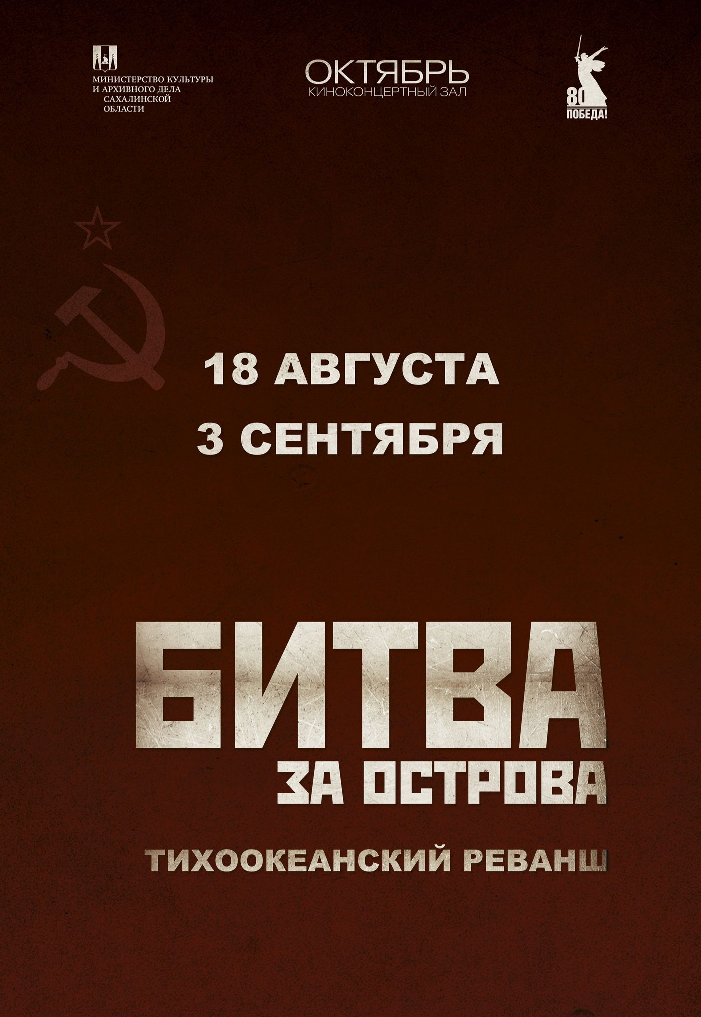 Битва за острова. Тихоокеанский реванш.