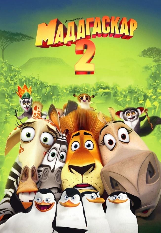 Мадагаскар 2 предс.обсл. & Соната | Кино | Нижний Новгород