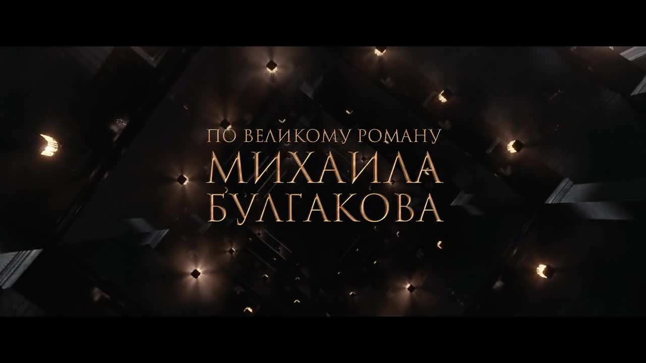 Мастер и Маргарита — Кинотеатр Горизонт Cinema & Emotion Ростов-на-Дону.  Расписание сеансов, афиша, билеты