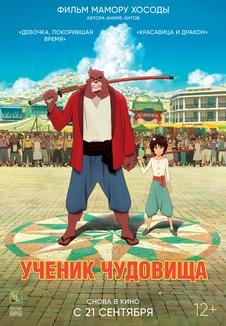 подробней о фильме Ученик чудовища фильм -Ученик чудовища