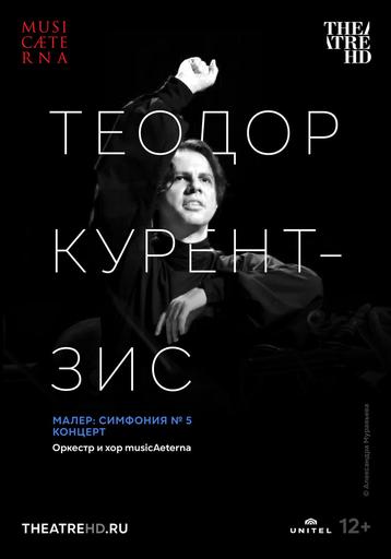 Курентзис: Малер. Симфония № 5 | Кино | Якутск