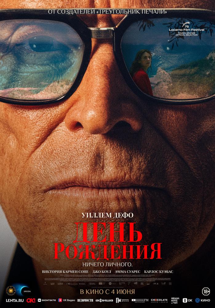 День рождения | Кино | Красноярск