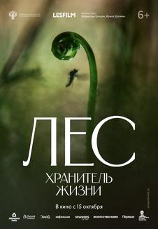 Постер фильма «Лес. Хранитель жизни»