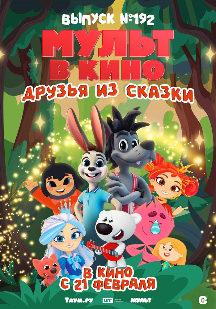 МУЛЬТ в кино. Выпуск №192. Друзья из сказки | Кино | Санкт-Петербург