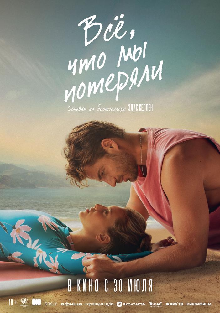 Всё, что мы потеряли (18+)