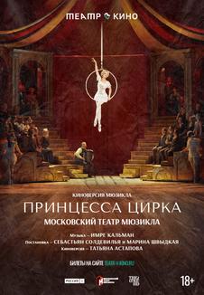 Tеатр в кино: Принцесса цирка