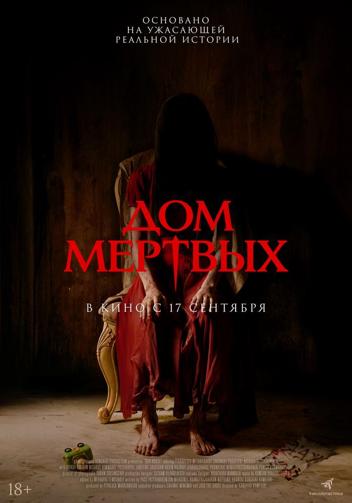 Дом мертвых | Кино | Донецк