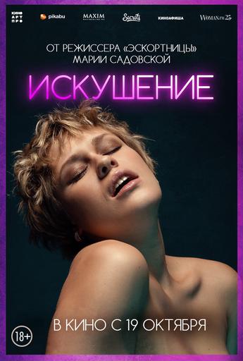 Искушение | Кино | Москва