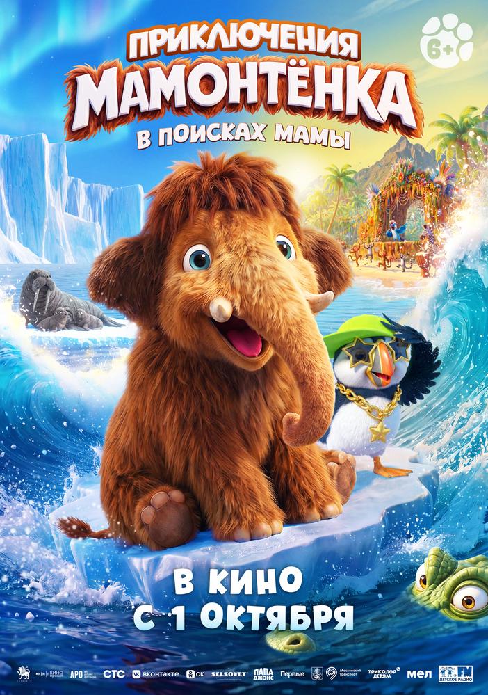 Приключения Мамонтёнка. В поисках мамы | Кино | Жуковский(МО)