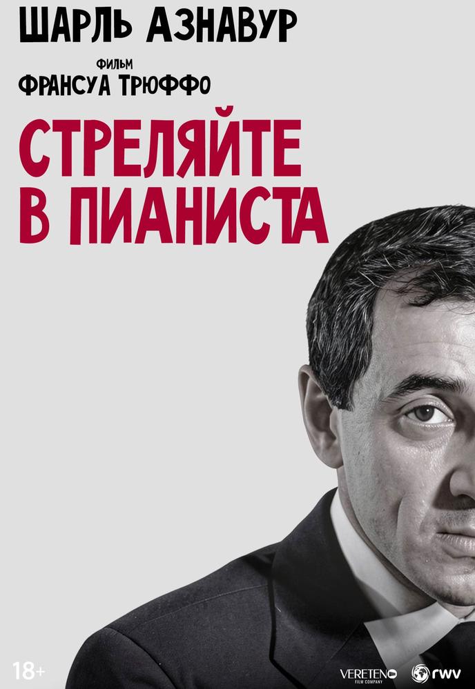 Стреляйте в пианиста | Кино | Санкт-Петербург