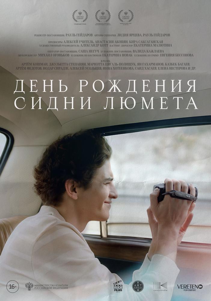 День рождения Сидни Люмета | Кино | Якутск