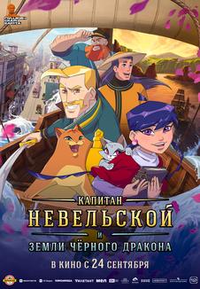Постер фильма «Капитан Невельской и Земли Чёрного дракона»