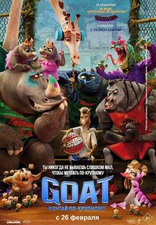 фильм -Гоат: Мечтай по-крупному