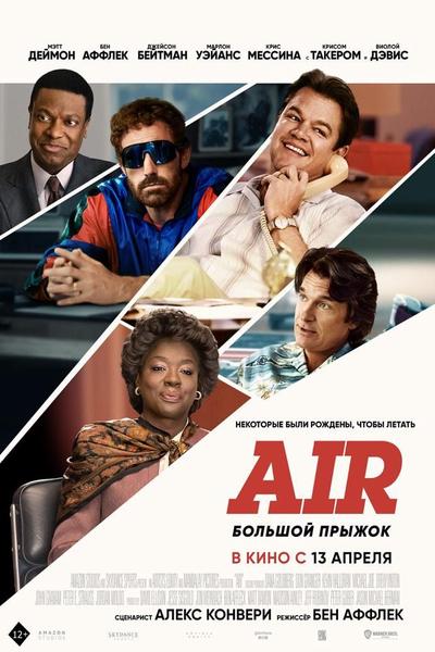 Air: Большой прыжок