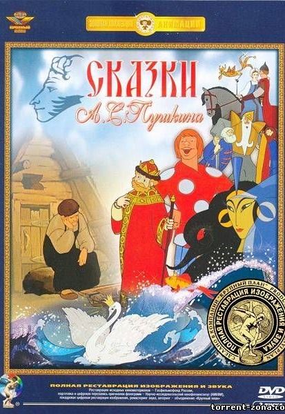 Сказки Пушкина