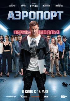фильм -Аэропорт