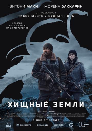 Хищные земли | Кино | Якутск