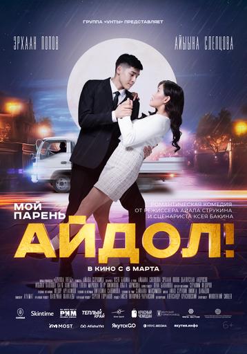 Мой парень-Айдол! | Кино | Якутск
