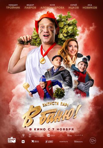 В баню! | Кино | Якутск