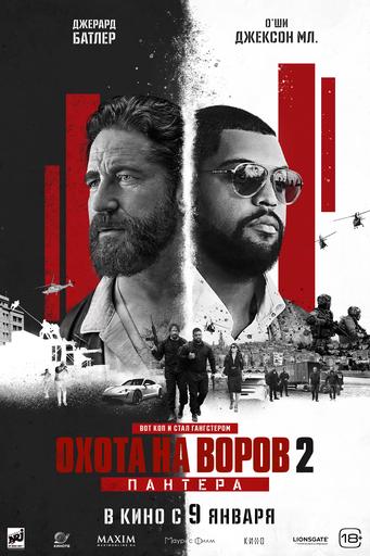 Охота на воров 2: Пантера | Кино | Якутск