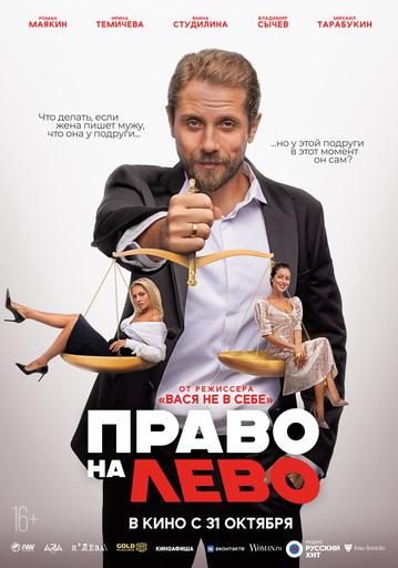 Право на лево | Кино | Якутск