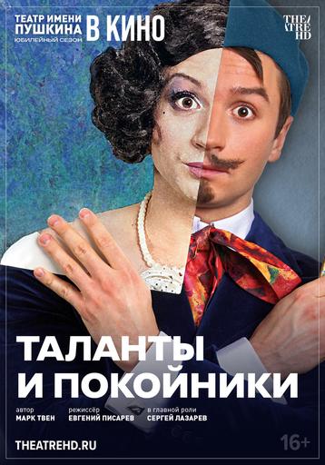 TheatreHD: Таланты и покойники | Кино | Якутск