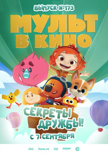 МУЛЬТ в кино. Выпуск №173. Секреты дружбы! | Кино | Якутск