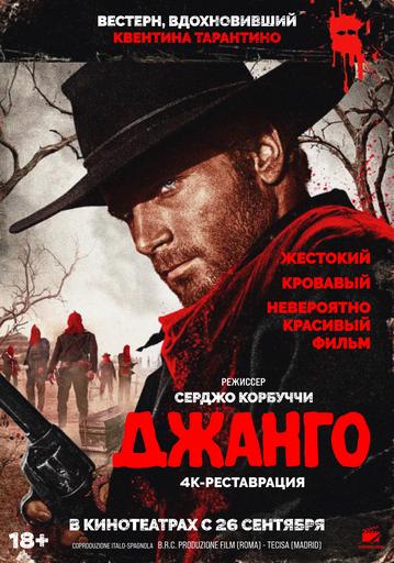 Джанго | Кино | Якутск